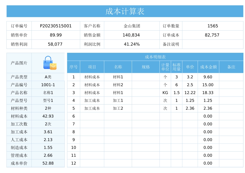 4成本计算表.xlsx_第1页
