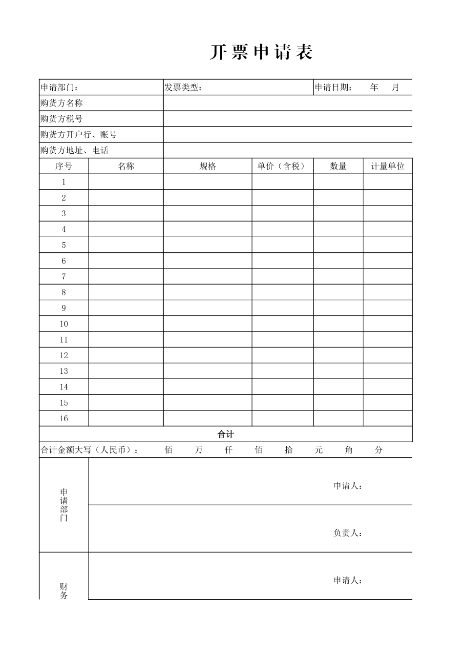02-【表格】-21 -增值税发票管理系统 (2).xlsx_第3页