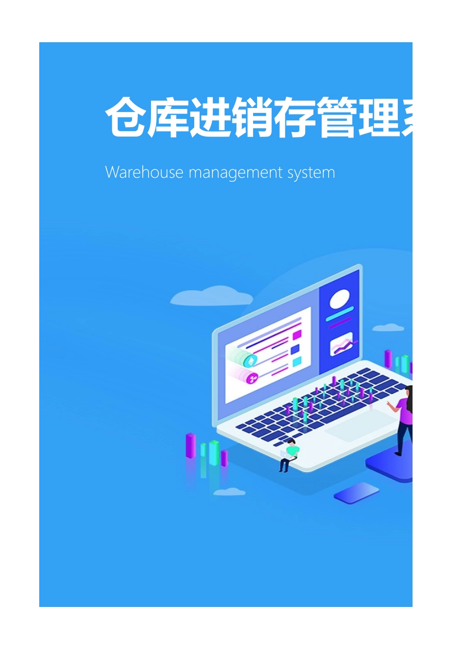 03-【管理表格】-10-仓库进销存管理系统 (2).xlsx_第1页