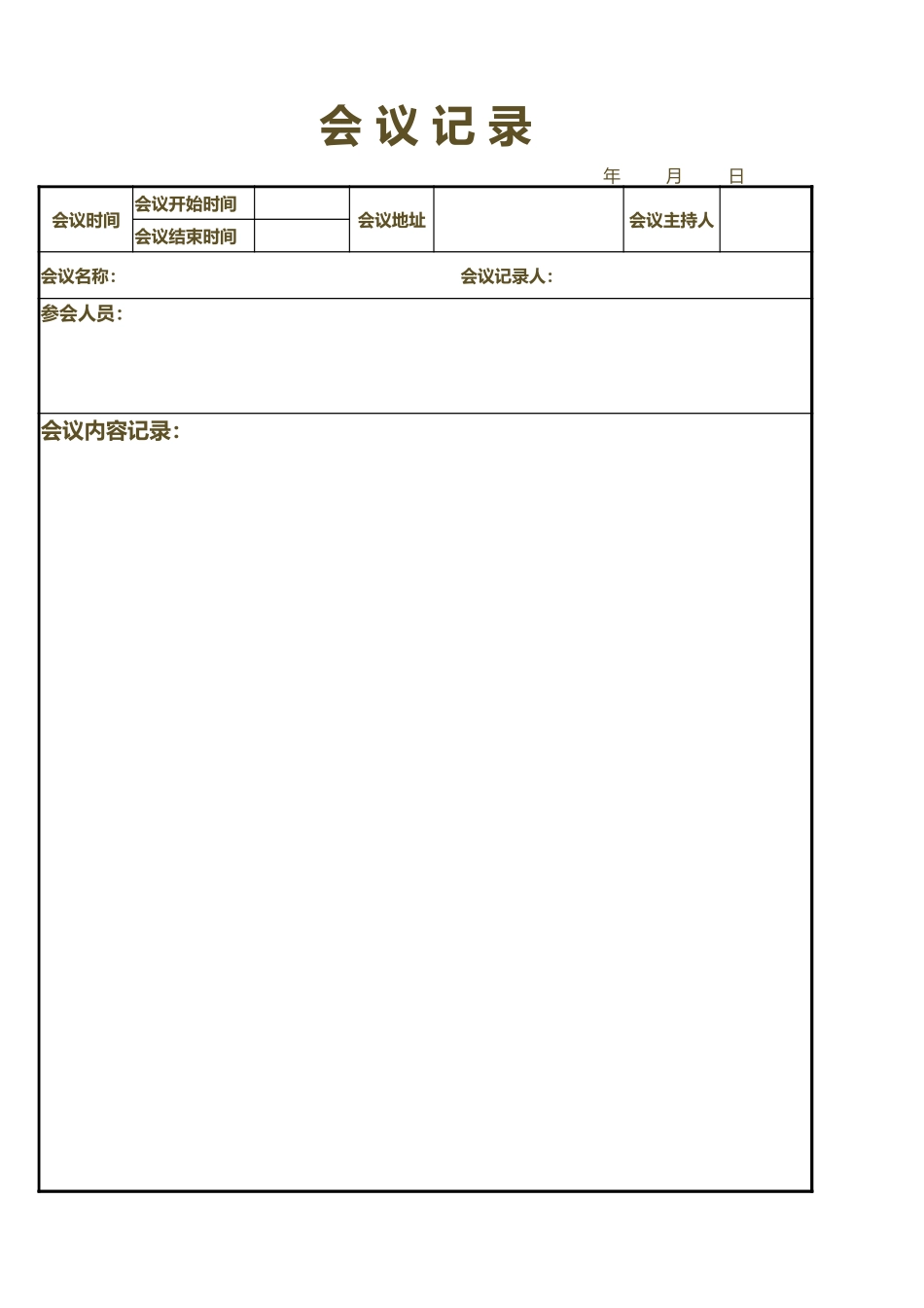 05-【记录表】-02-会议记录模版 (2).xlsx_第1页