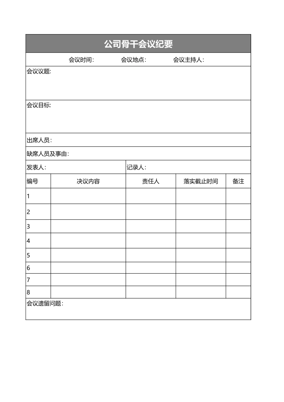 05-【记录表】-05-会议纪要模板.xlsx (2).xls_第1页