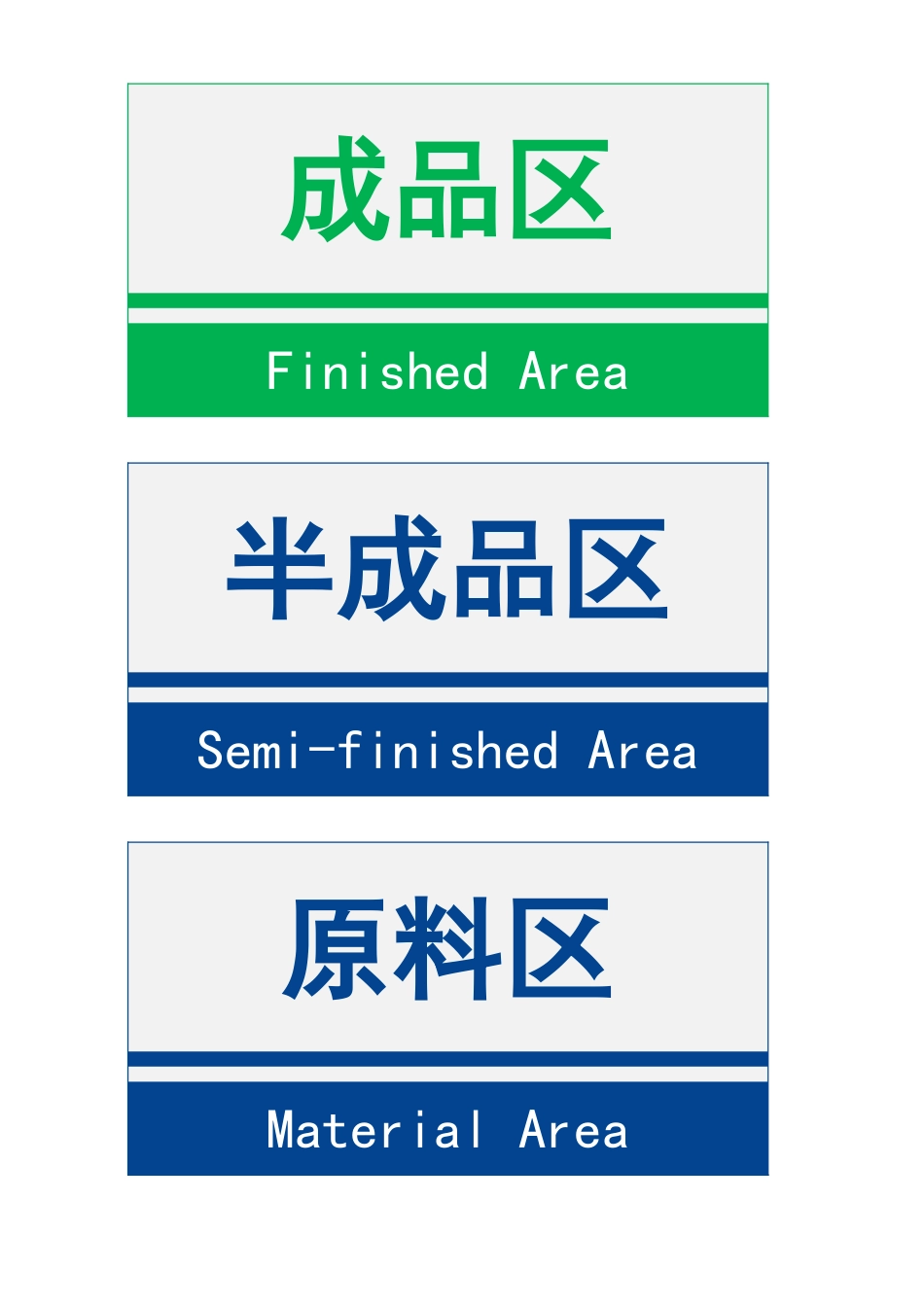 03-【管理表格】-27-仓库库区标识标签 (2).xlsx_第1页