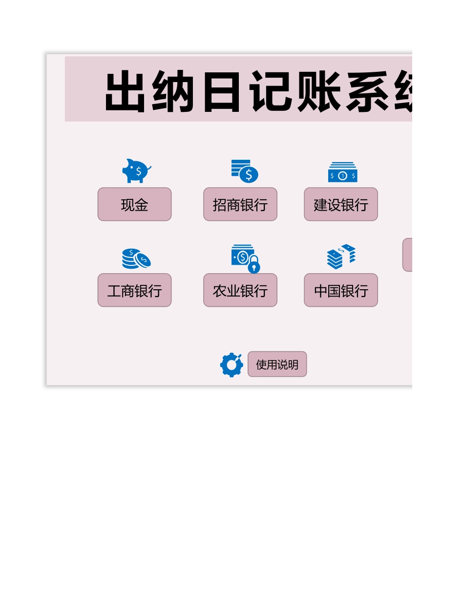 03-【管理系统】-01-出纳日记账系统 (2).xlsx_第1页