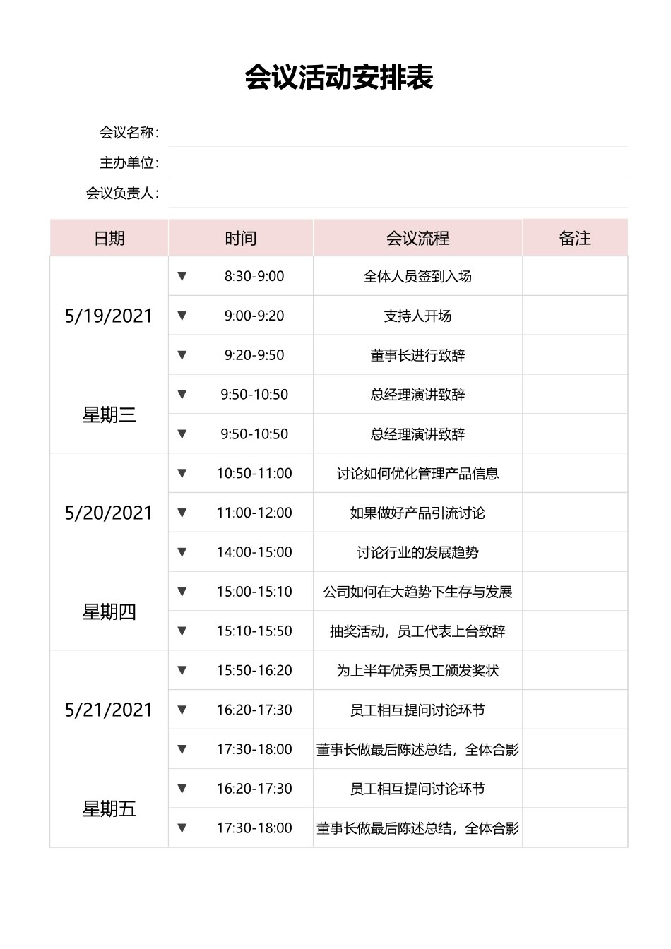 03-【会议流程】-01-会议流程安排表 (2).xlsx_第1页