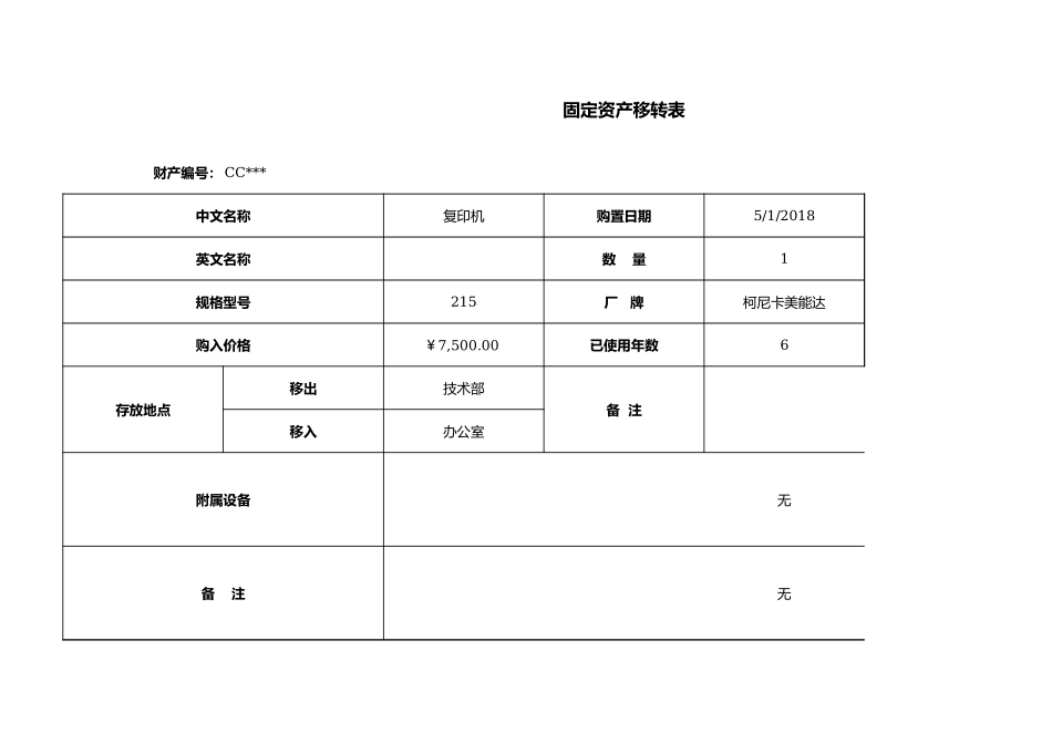 03-【固定资产管理】-12-固定资产移转表.xlsx_第1页