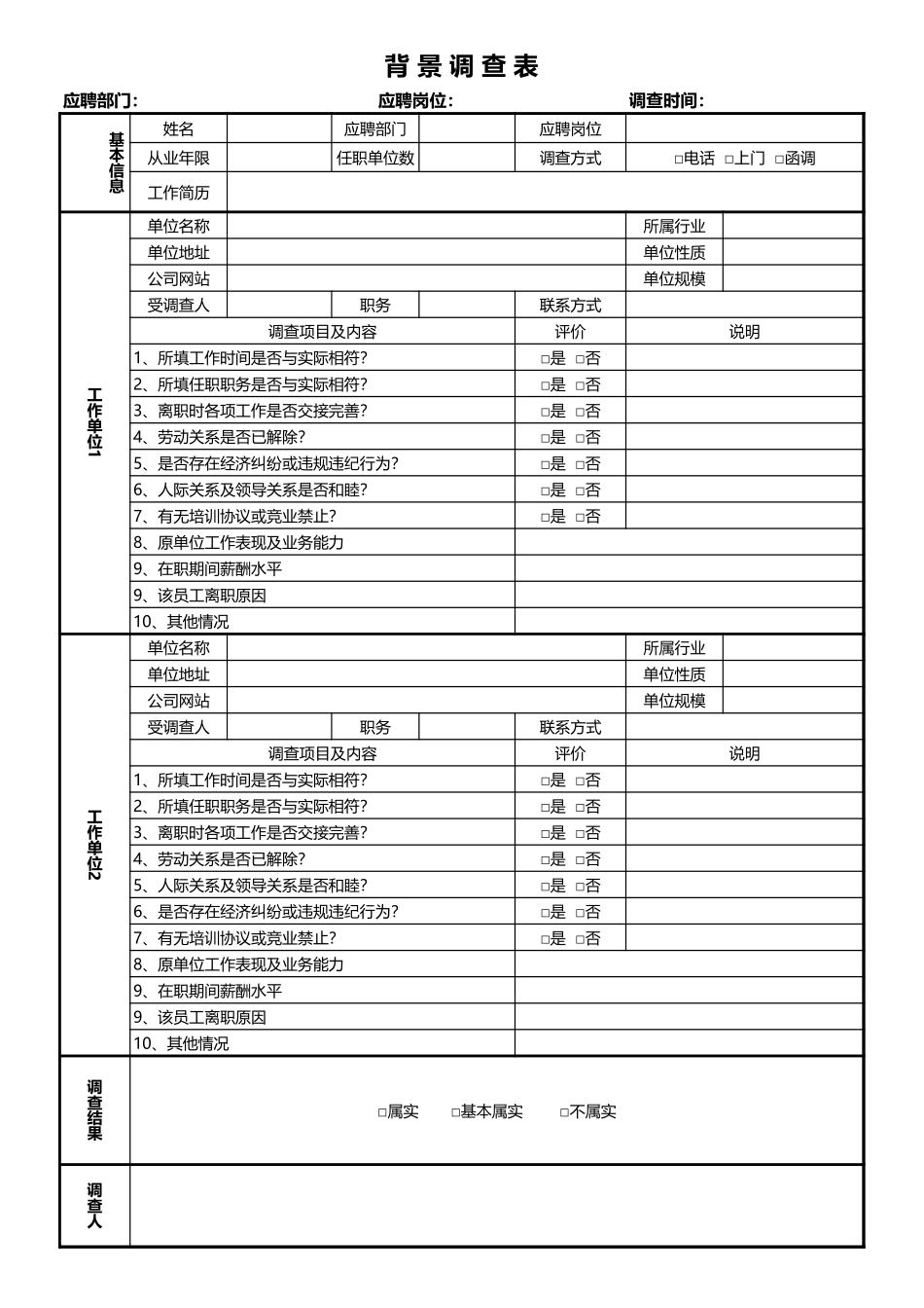 07-背景调查表 (2).xls_第1页