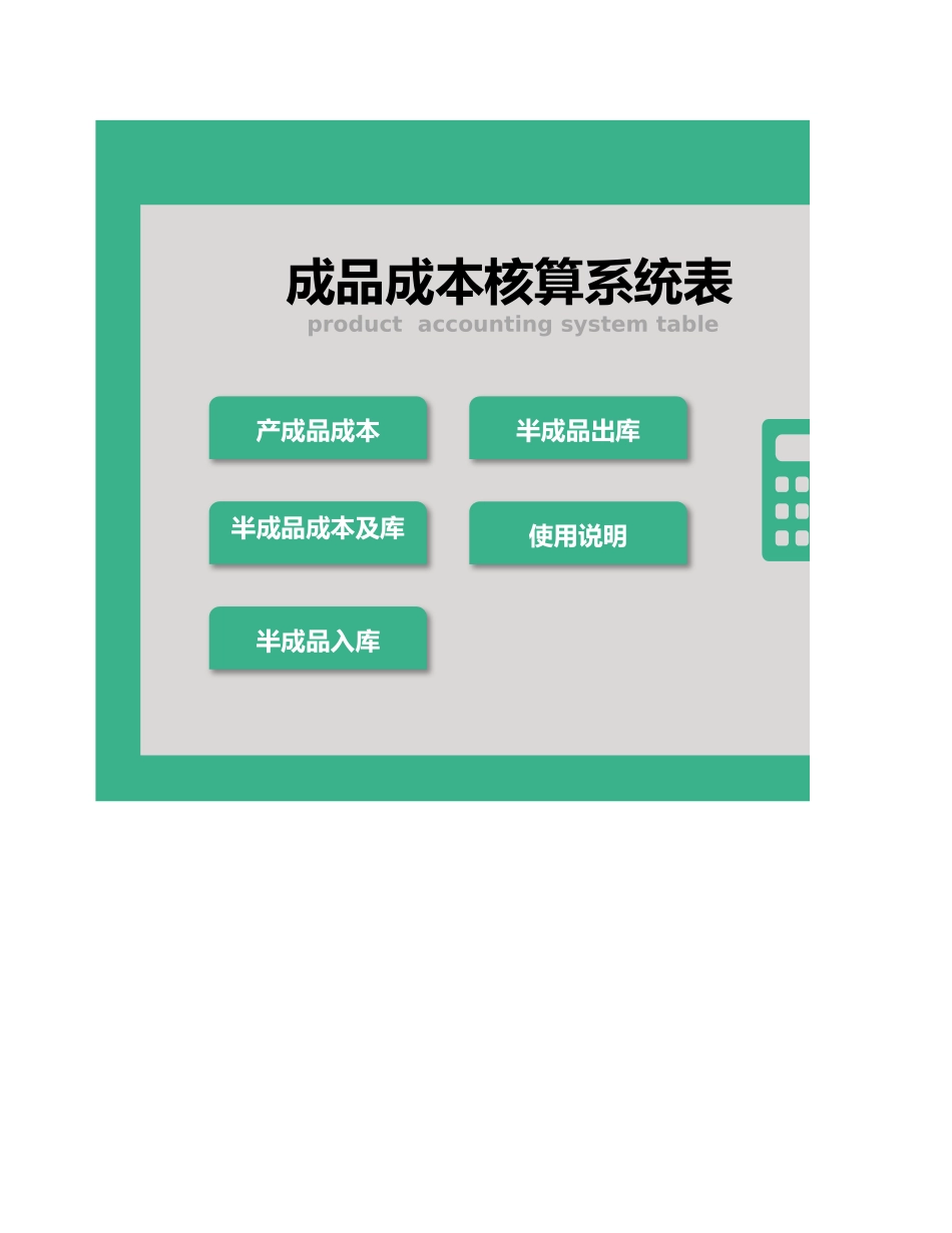 3产品成本核算系统表.xlsx_第1页