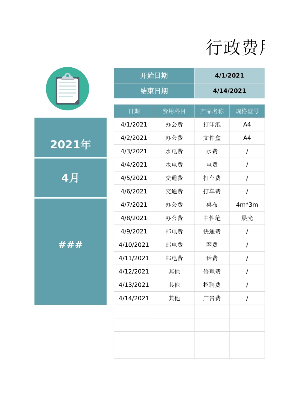 08-【行政费用】-05-行政费用登记表.xlsx_第1页