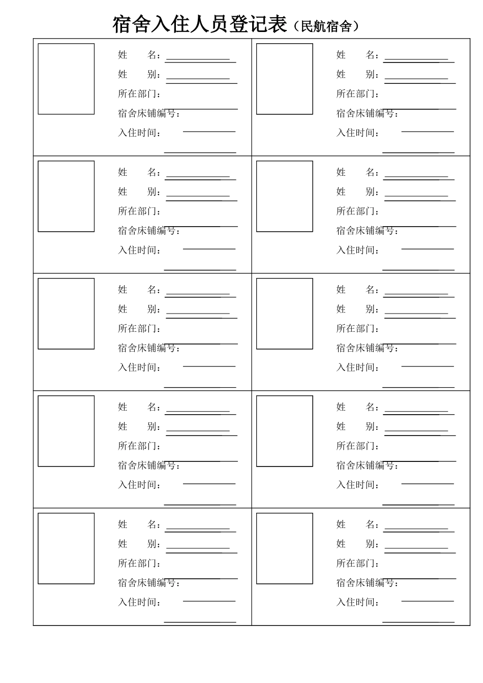 02-【管理表格】-08-宿舍入住人员登记表 (2).xls_第1页