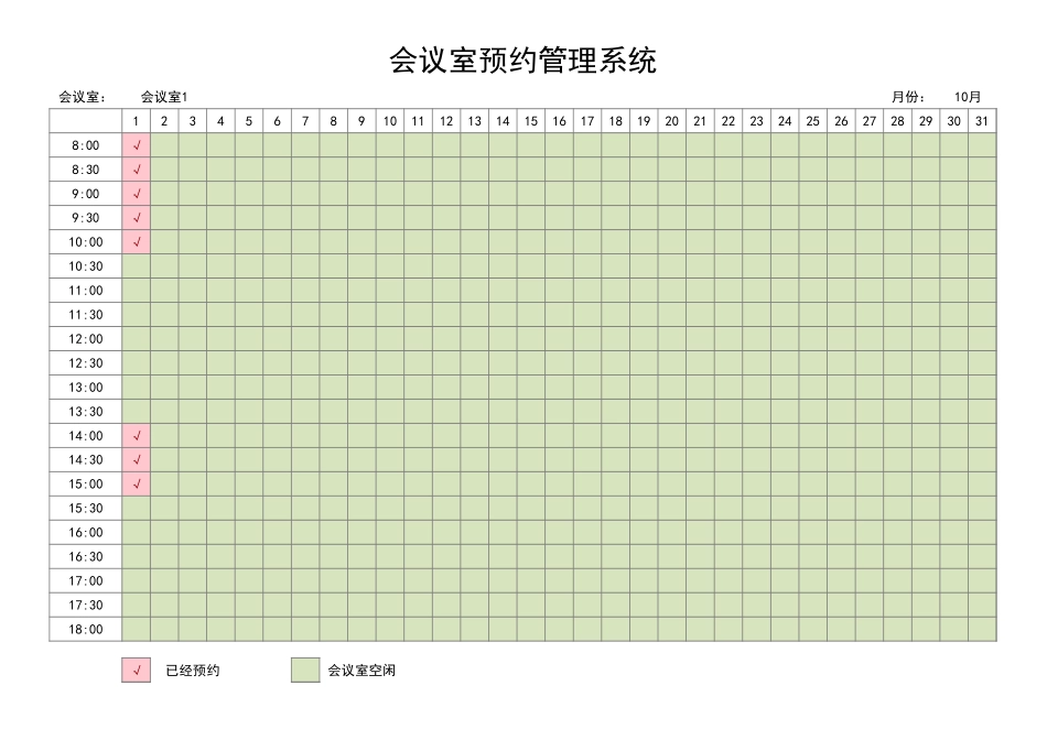 06-【其他表】-03-会议室预约管理系统 (2).xlsx_第1页