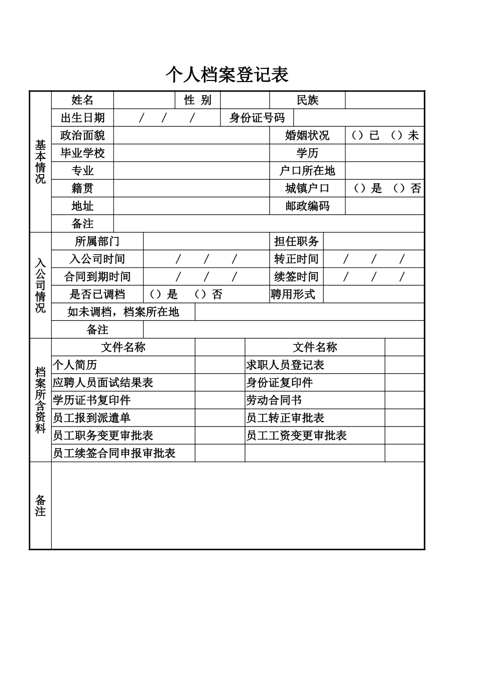 3人事行政个人档案登记表.xlsx_第1页