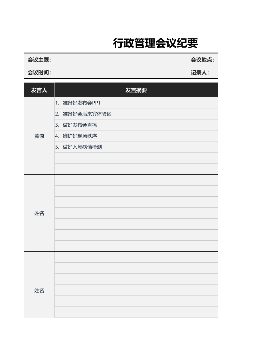 09-【会议管理】-04-行政管理会议纪要.xlsx_第1页