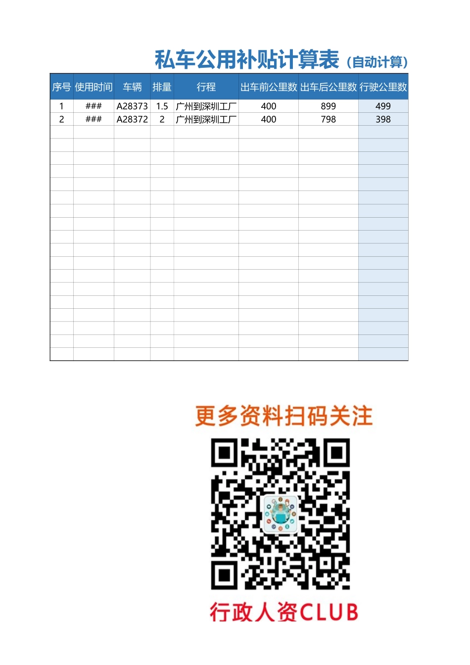 02-【私车管理】-13-私车公用补贴计算表 (2).xlsx_第1页