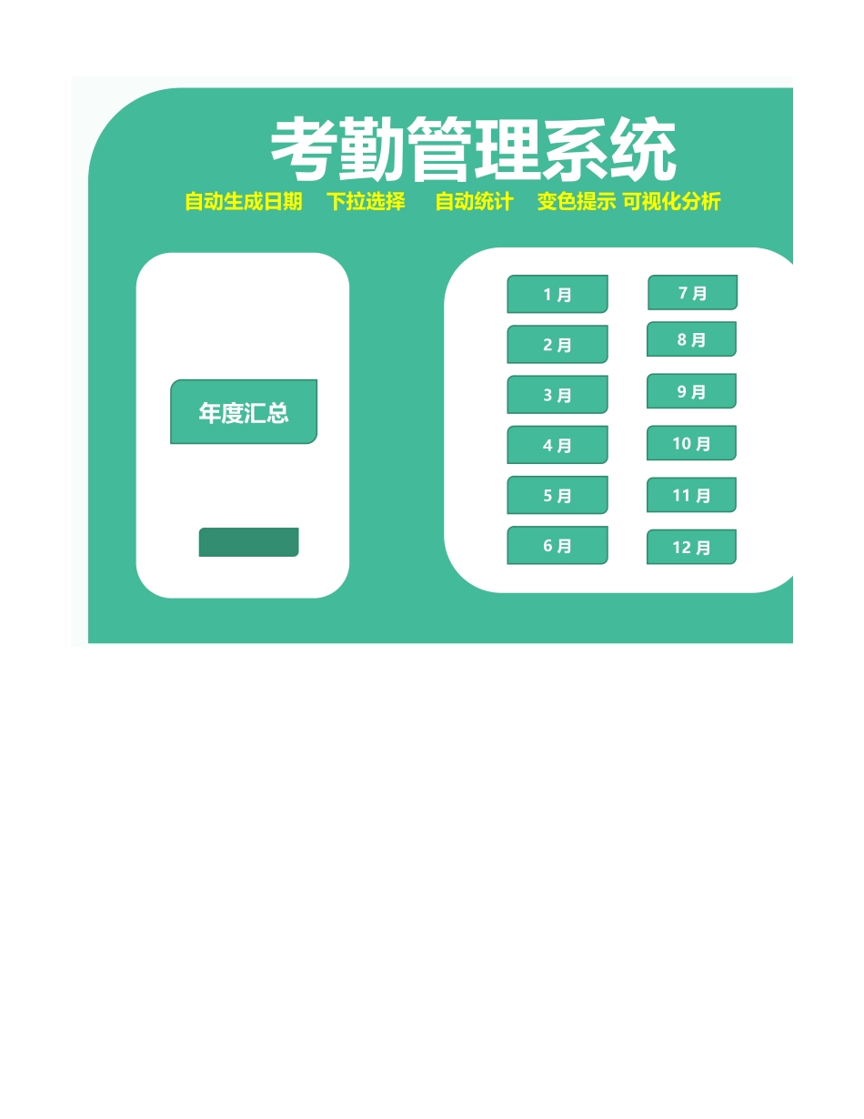 09-【考勤系统】-05-考勤管理系统(2).xlsx_第1页