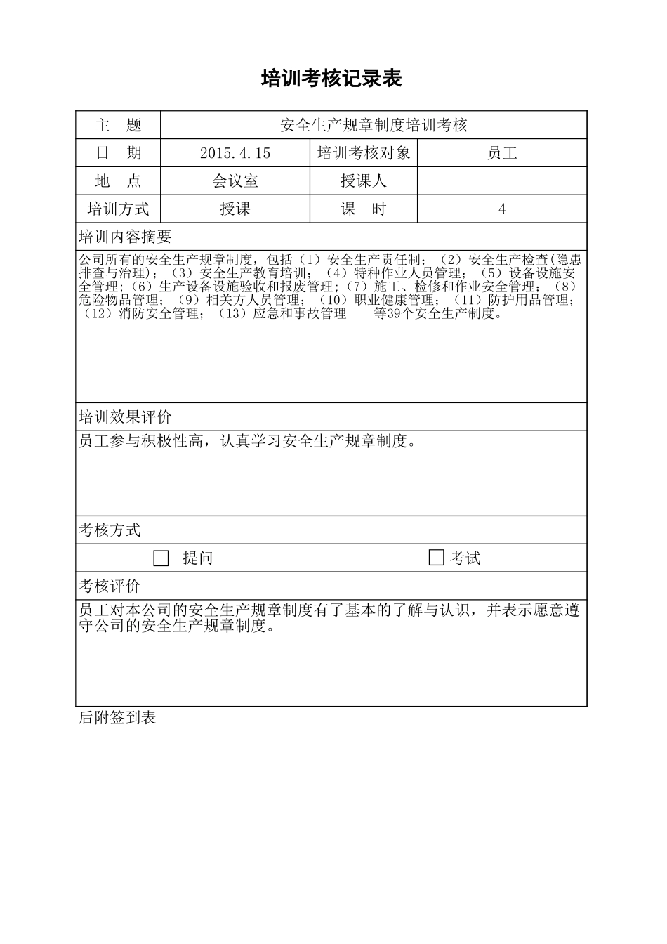 4.5安全生产规章制度培训考核表.xls_第1页