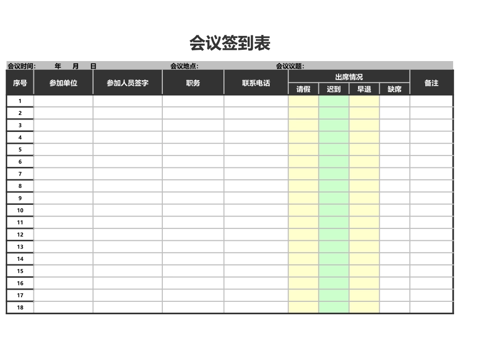 09-【会议管理】-05--会议签到表（人事行政表格）.xlsx.xls_第1页