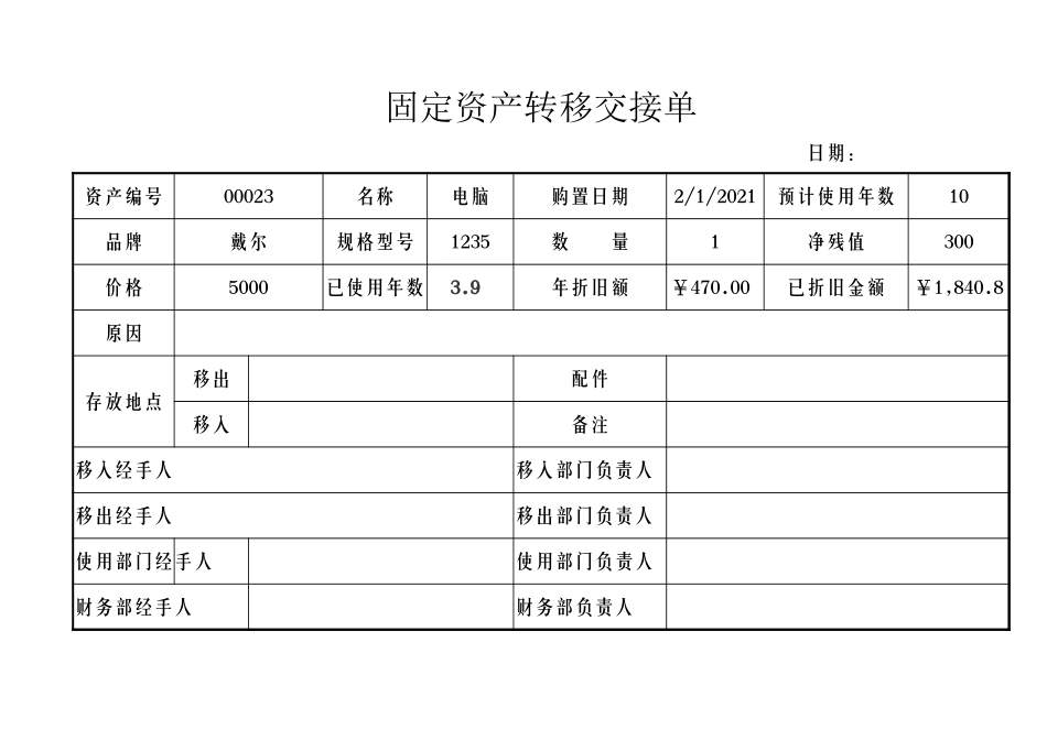03-【固定资产管理】-15-固定资产转移单.xlsx_第1页
