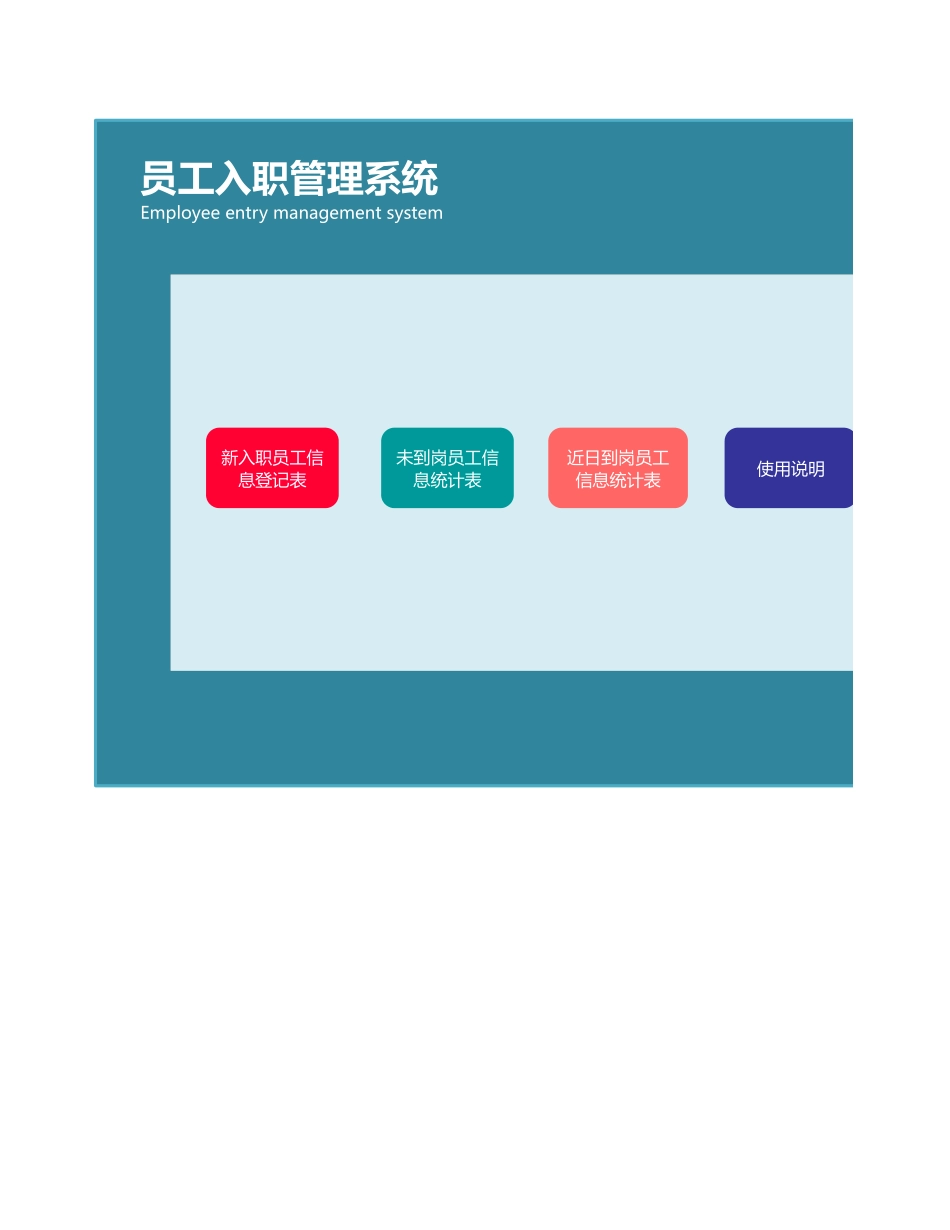 08-新入职员工管理系统 (2).xlsx_第1页