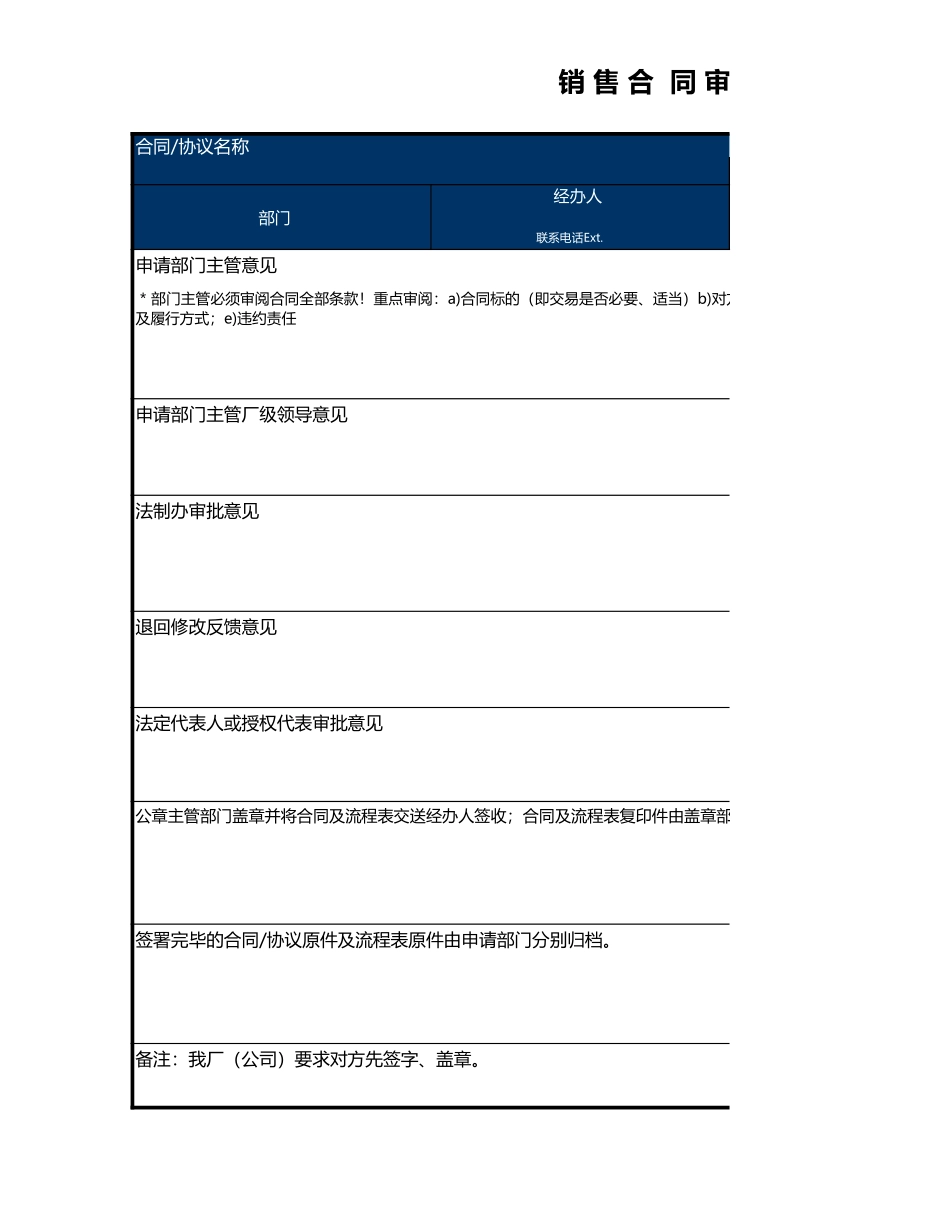 03-【管理表格】-05 -销售合同审核流程表 (2).xls_第1页
