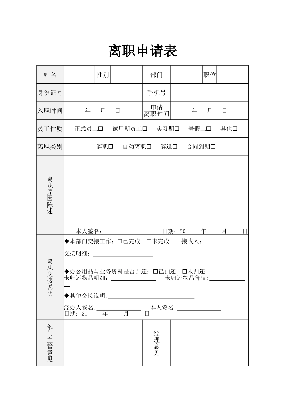 8离职申请表-离职交接8.xlsx_第1页