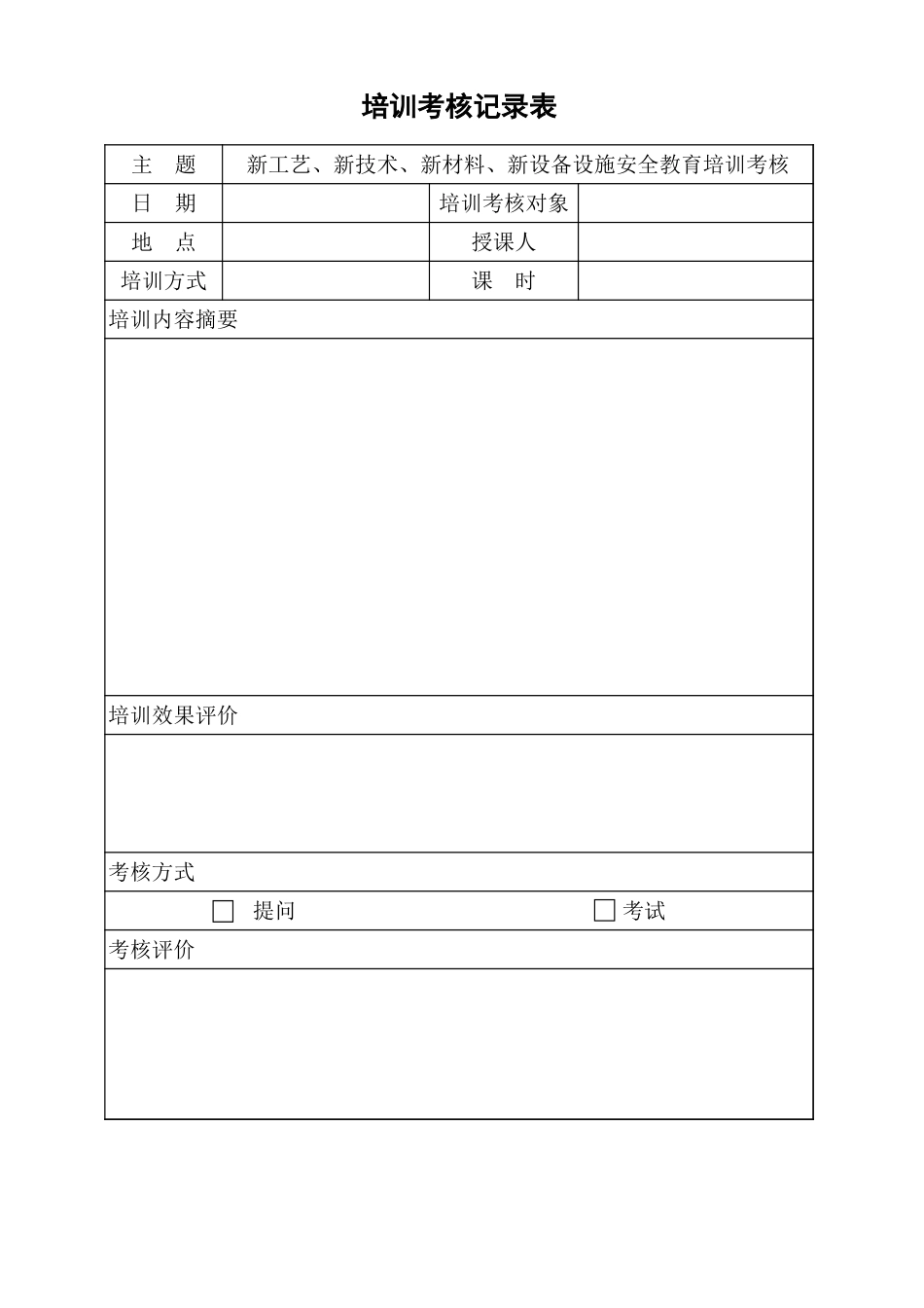 5.4新工艺、新技术、新材料、新设备设施安全教育培训考核表.xls_第1页