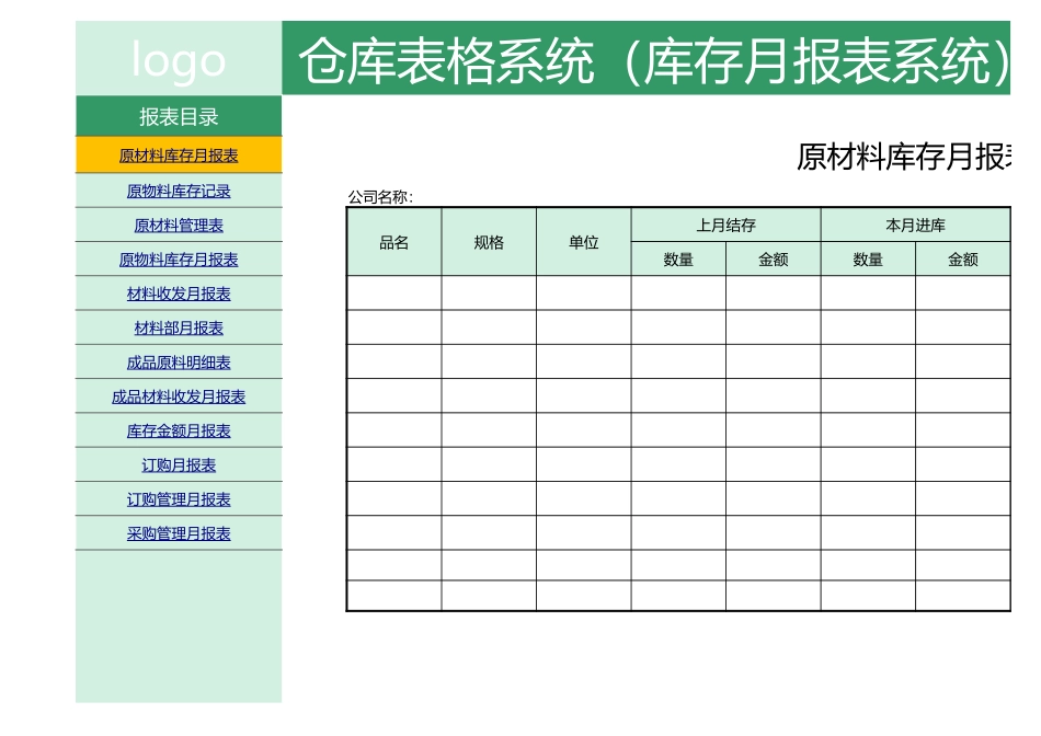 03-【管理表格】-16-仓库表格系统 (2).xlsx_第1页