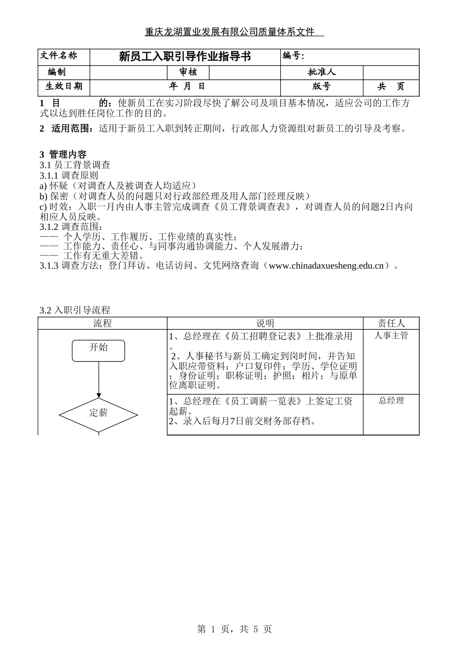05-新员工入职引导作业指导书 (2).xls_第1页