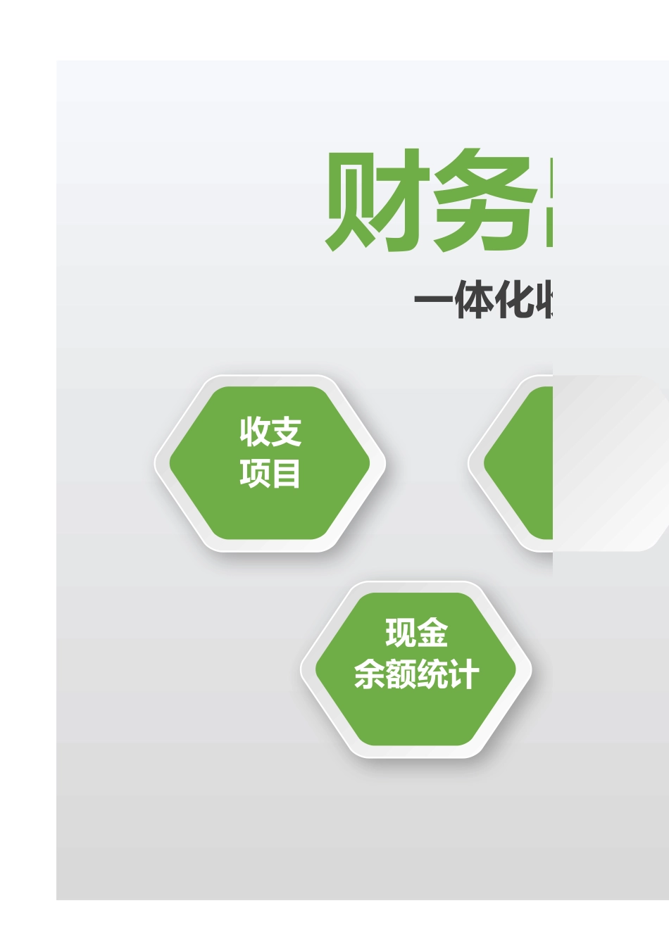 03-【管理系统】-04-财务出纳收支系统 (2).xlsx_第1页