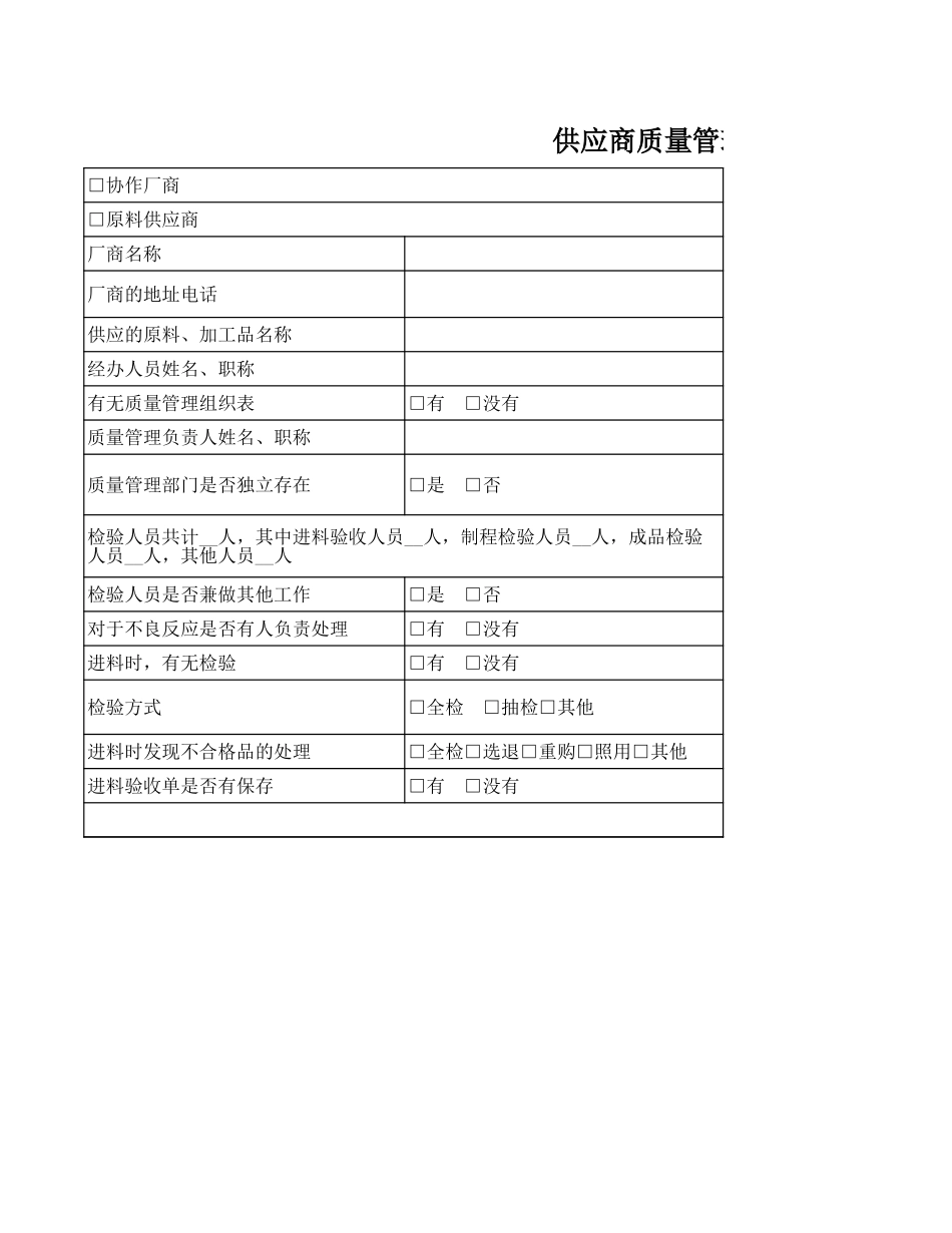 07 -供应商质量管理检查表.xlsx (2).xls_第1页