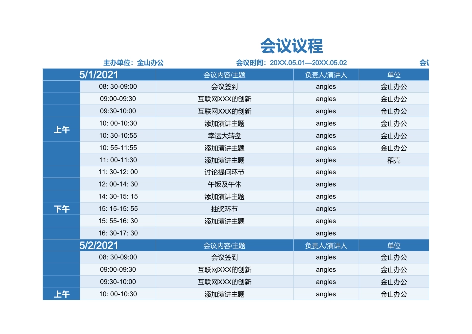 03-【会议流程】-04-会议议程流程表 (2).xlsx_第1页