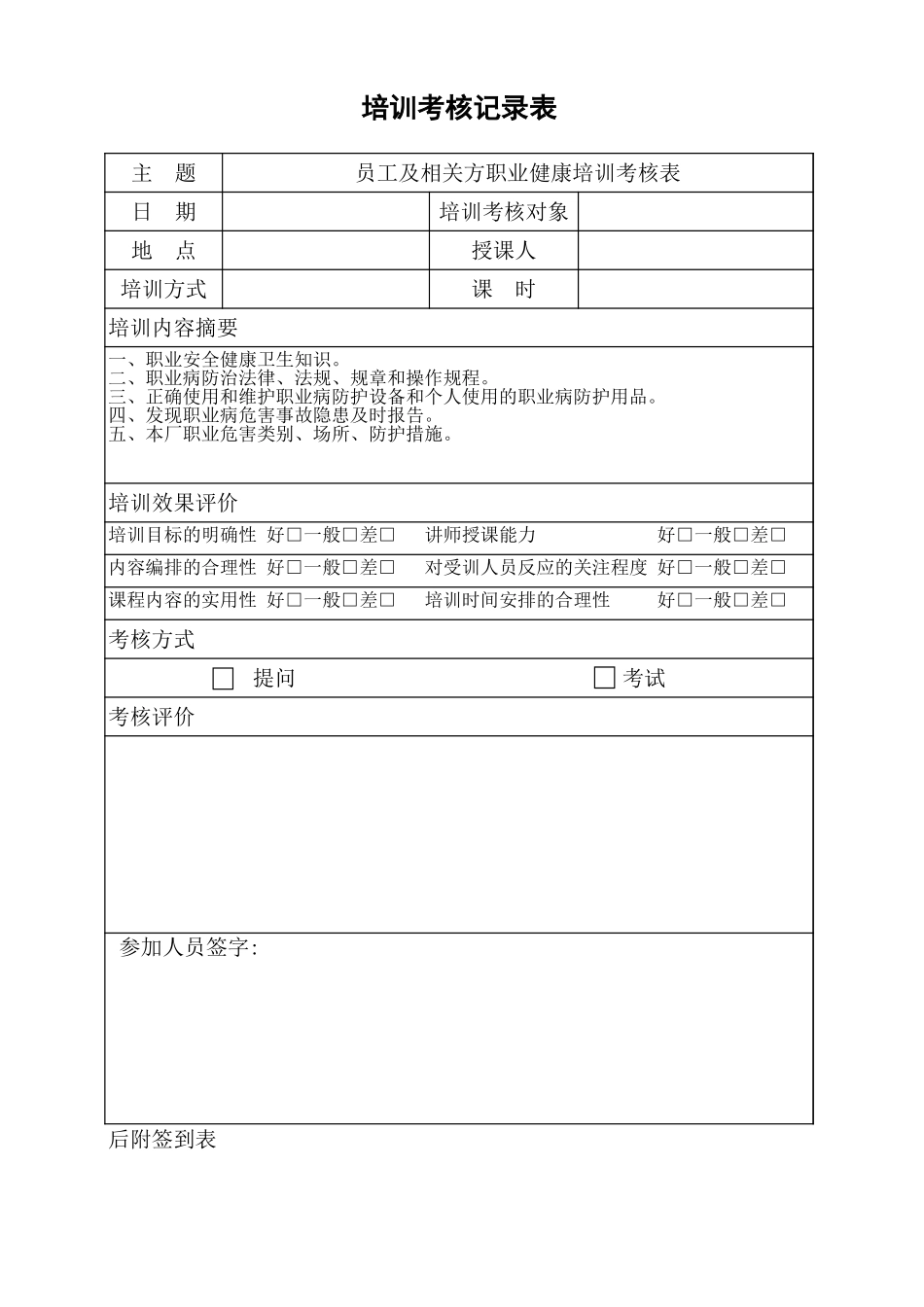 10.6员工及相关方职业健康培训考核表.xls_第1页