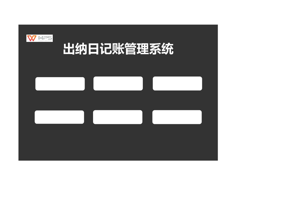 04-【管理表格】-11-出纳日记账管理系统 (2).xls_第1页