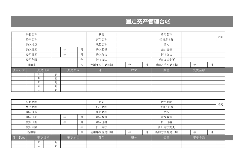 11-【管理台账】-02-固定资产管理台账Excel模板 (2).xls_第1页
