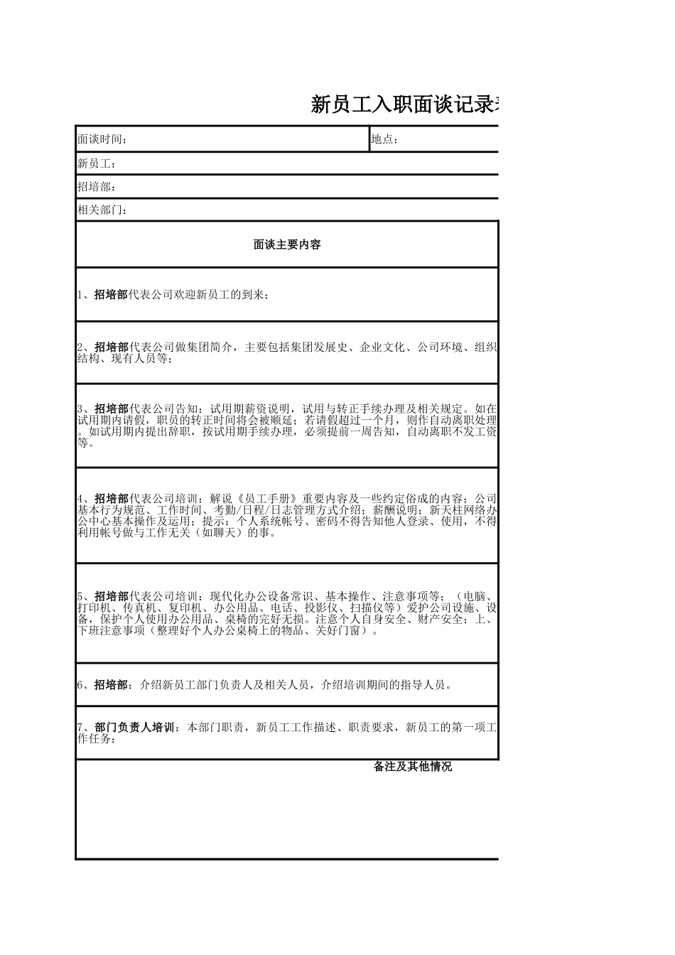 08-新员工入职面谈记录表 (2).xlsx_第1页