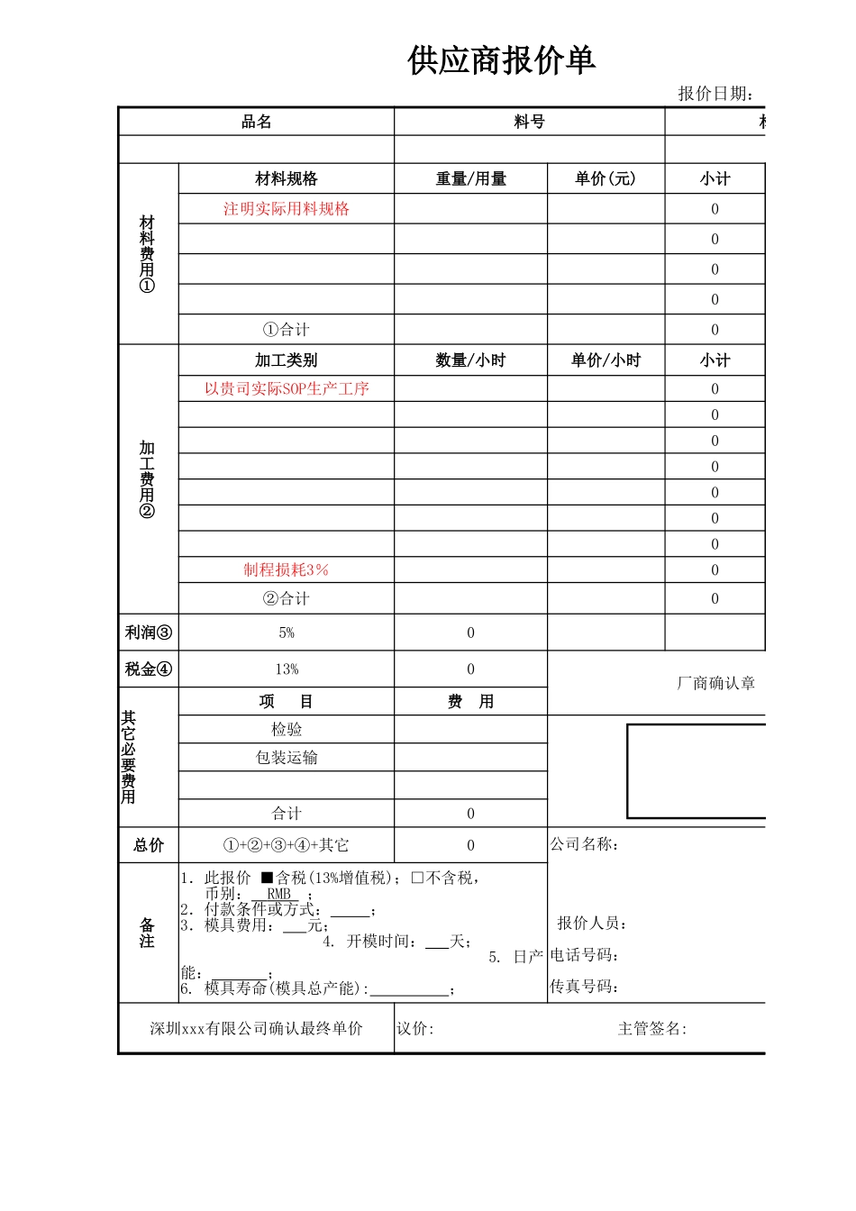 08 -供应商报价单 (2).xlsx_第1页