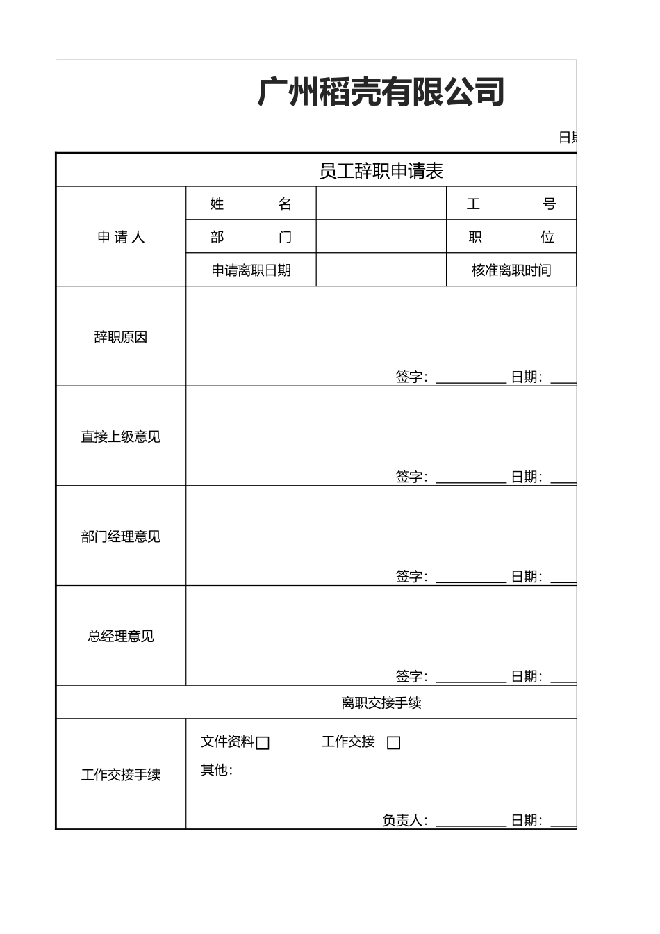 11辞职申请表离职申请表11.xlsx_第1页