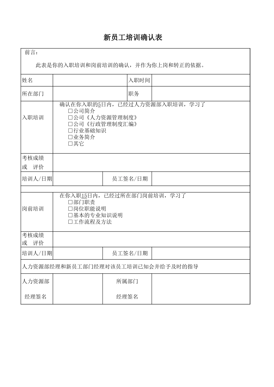 09-【确认书】02-新员工培训确认表 (2).xls_第1页