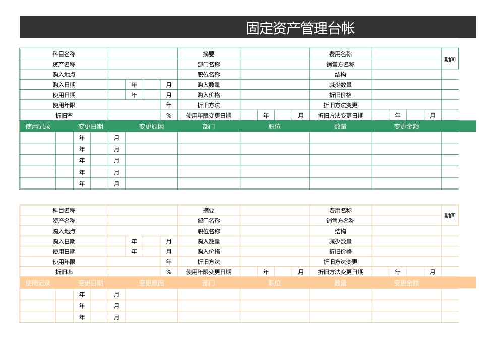 11-【管理台账】-06-固定资产管理台账 (2).xls_第1页