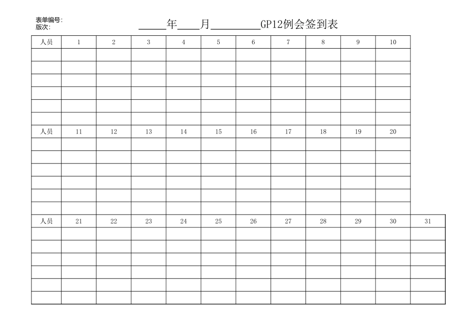 07 GP12例会签到表 (2).xls_第1页