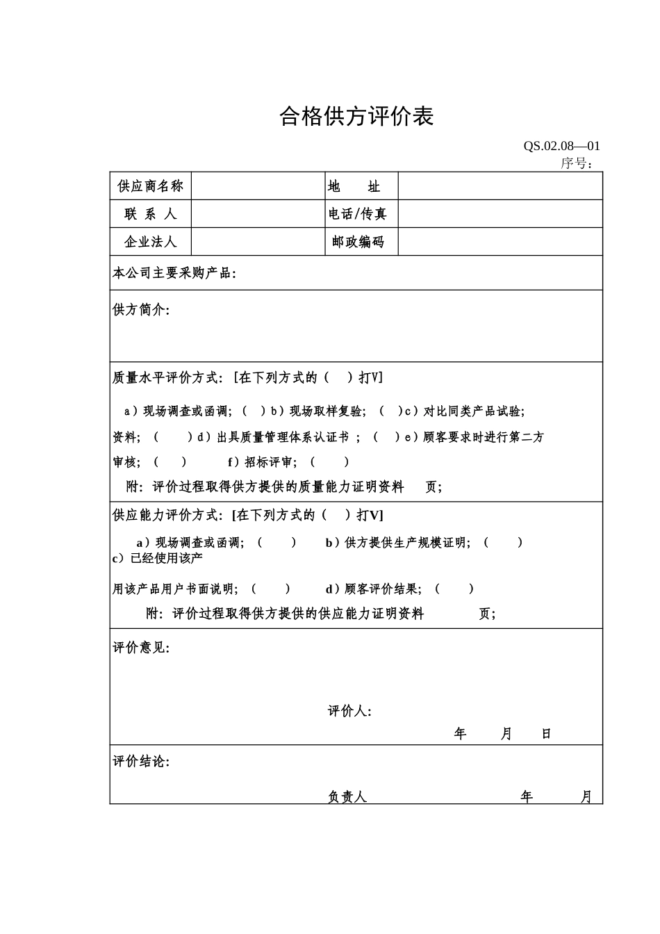 08-8采购管理程序 附表（合.XLS_第1页