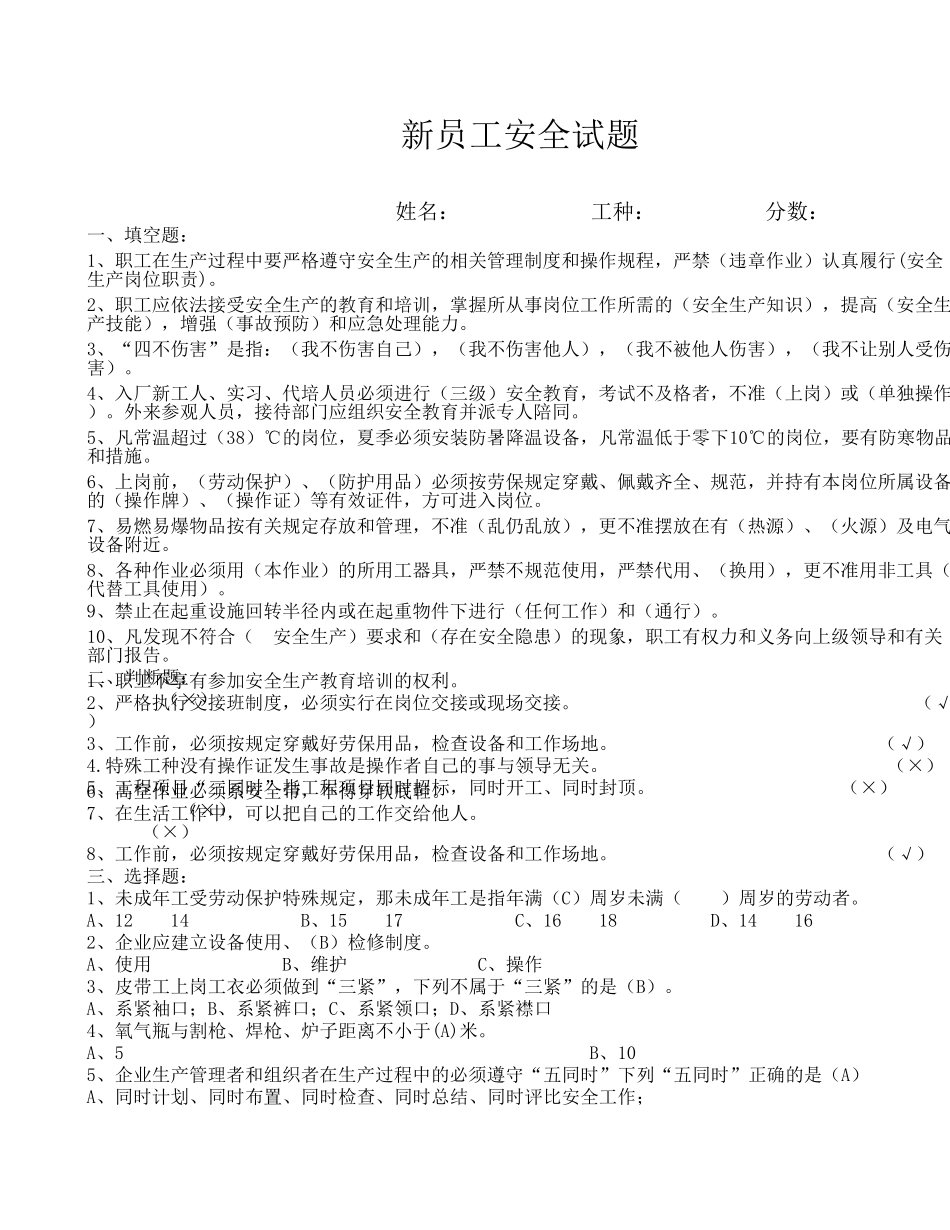 07-【培训考试】06-新员工安全培训试题及答案 (2).xls_第1页