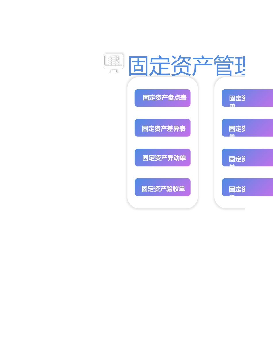 12-【管理系统】-12-固定资产 管理系统 (2).xlsx_第1页
