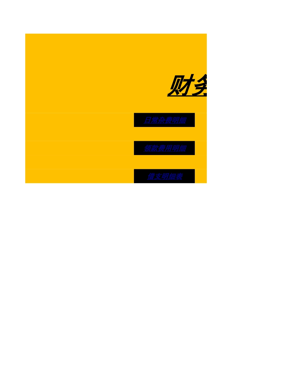 12-【财务系统】-04-财务管理系统 (2).xlsx_第1页