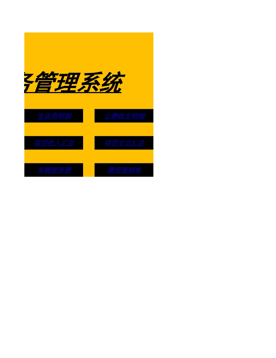 12-【财务系统】-04-财务管理系统 (2).xlsx_第2页