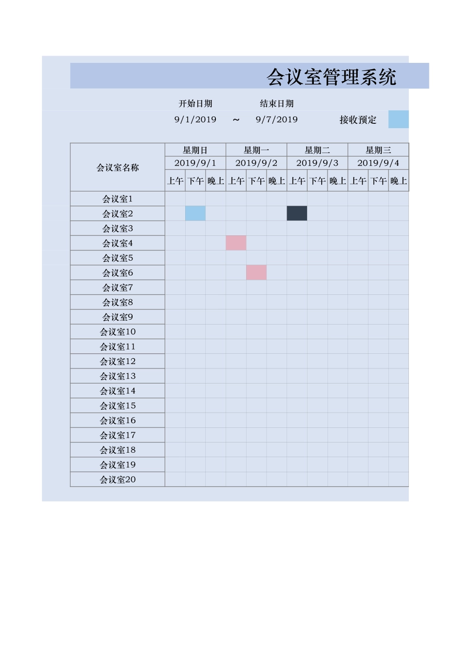 06-【其他表】-04-会议室管理系统 (2).xlsx_第1页