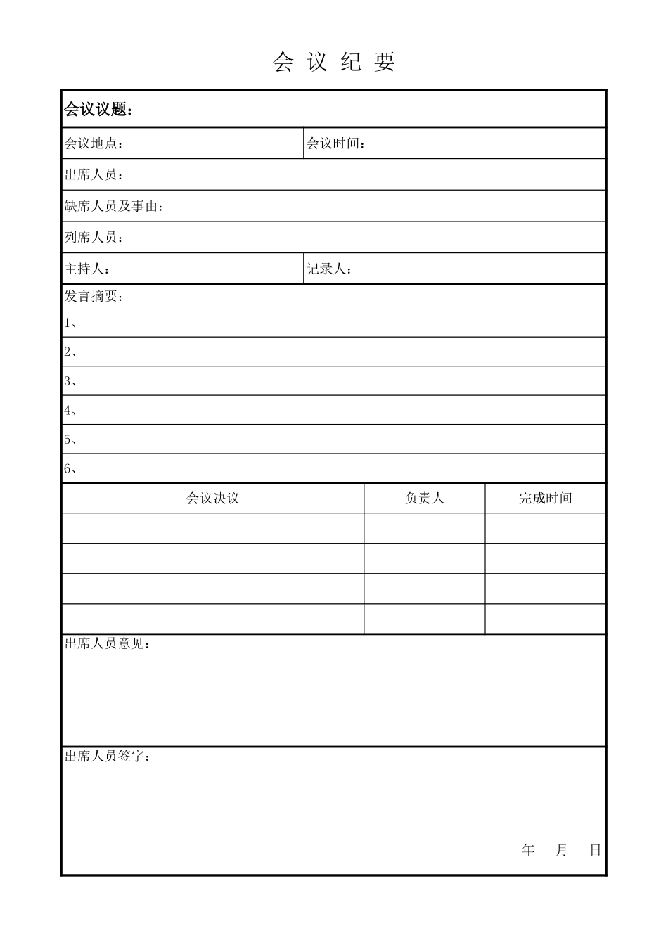 09-【会议管理】-03-行政会议纪要.xlsx.xls_第1页