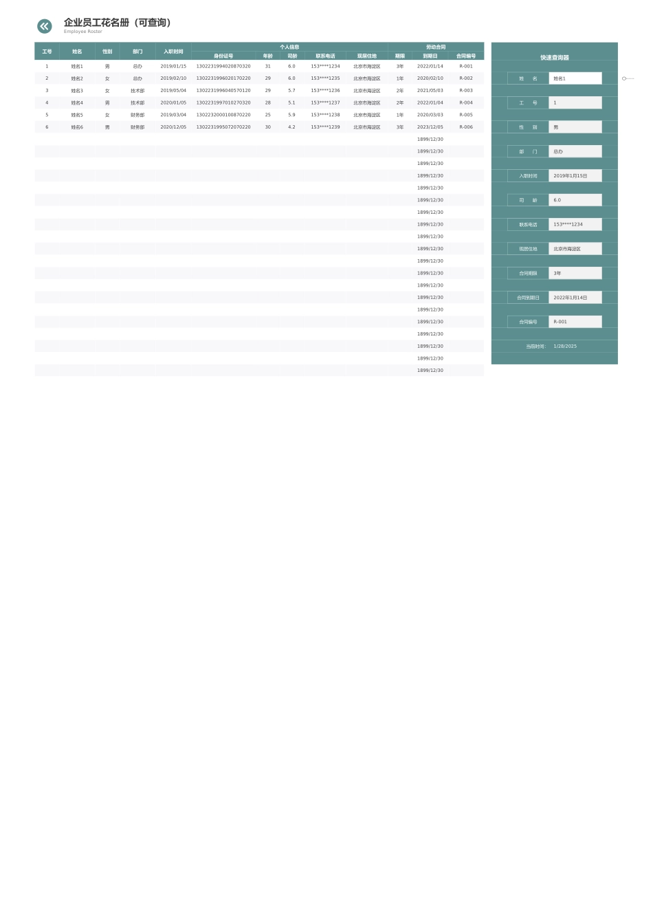 12-【花名册】-02-员工花名册自带查询.xlsx_第1页