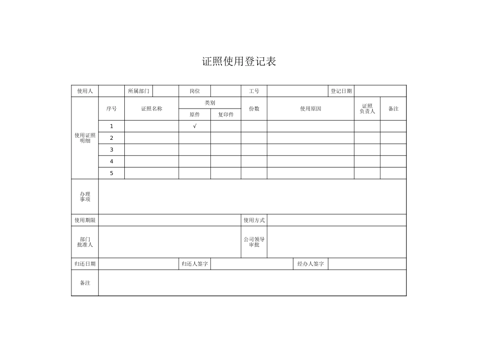 06-证照使用登记表 (2).xlsx_第1页