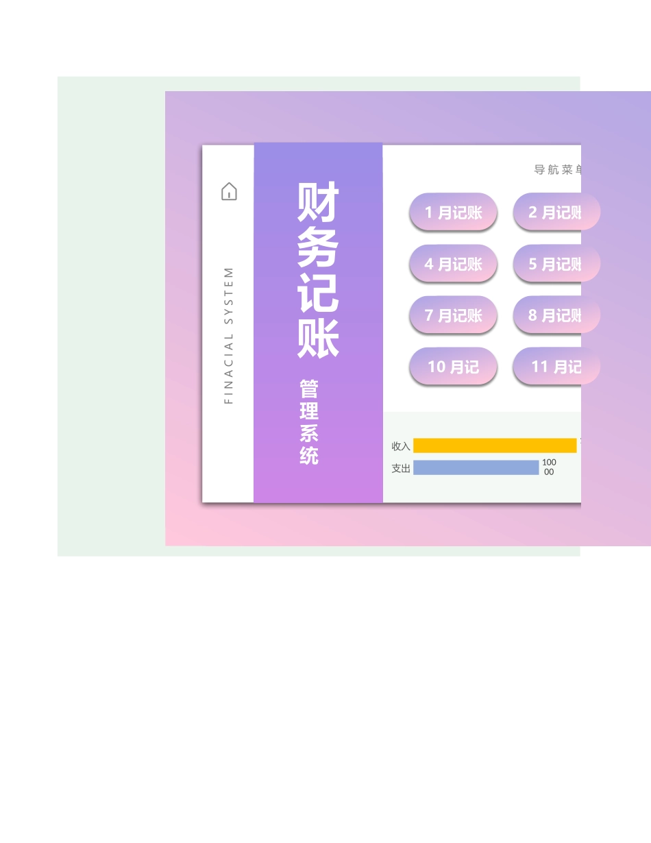 13-【收支系统】-03-财务记账管理系统（全年收支） (2).xlsx_第1页