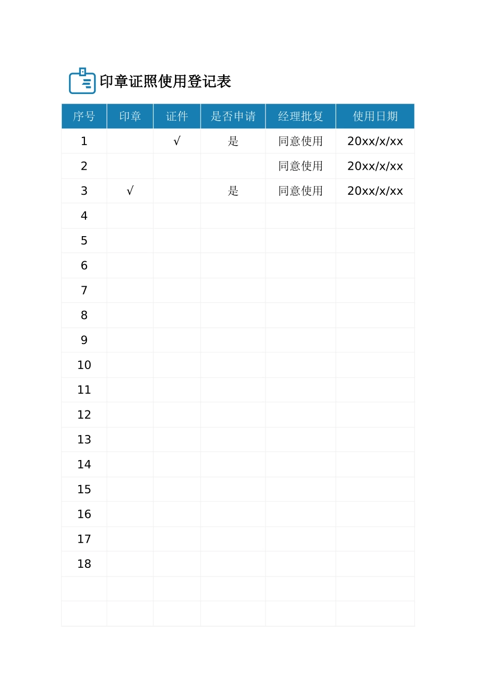 15-证照使用登记表 (2).xlsx_第1页